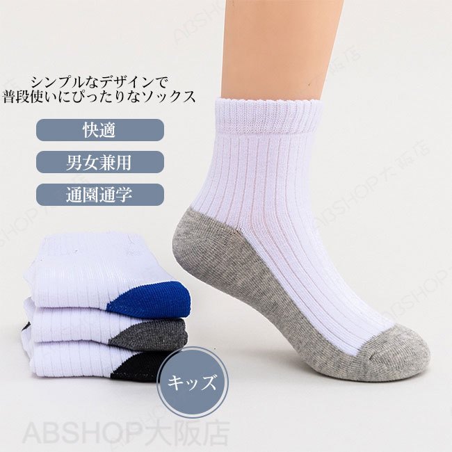 メーカー希望小売価格はメーカーカタログに基づいて掲載しています商品詳細●良く動いて汗をかくキッズ、ジュニア世代にはぴったりの靴下。●高品質な綿素材を使用し、蒸れにくく、快適な履き心地になっている。●長すぎず使いやすいクルー丈に、コーデに合わせやすいカラーのも嬉しいポイント。★おすすめポイント★《1》破れにくく丁寧な編み込みで補強されているので、長くご着用できる。《2》立体的な編み構造で、踵を自然にホールド。快適な履き心地。《3》毎日の通園通学にはもちろん、イベントやお出かけにも大活躍。SPECカラー：ブラック ブルー グレー ダークグレー素材 綿混サイズ明細:16-18cm18-20cm20-22cm22-24cmご注意：※素人採寸ですので、若干の誤差がございます、ご了承ください。中国製made in China知っておいて頂きたいこと※濡れたままの放置や長時間の浸漬はしないで下さい。※汗や雨で湿った状態では特に、注意が必要です。淡い色の衣類?バッグ等を一緒に使用される際にもご注意下さい。※平らな面に置いて測定しておりますので、実際に着用されるとサイズが異なる場合がございますが、予めご了承下さい。※画面上の色はブラウザや設定により、実物とは異なる場合があります。ご了承の上ご注文下さい。送料についてネコポス→全国一律送料無料■宅配便で3980円以上のお買い上げで送料無料※離島・一部地域は追加送料がかかる場合があります。※北海道追加送料：400円 九州地方追加送料：300円 沖縄県追加送料：700円【送料無料】靴下 キッズ 子供 女の子 男の子 ソックス くつ下 クルー丈 男女兼用 ユニセック 綿素材 履き心地良い 吸汗性 通気性 伸縮性 毛玉防止 ムレにくい 耐久性 フィット性 シンプル 通園通学 シンプルなデザインで普段使いにぴったりなソックス。"