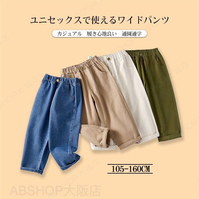 Rakuten - 【送料無料】パンツ キッズ 子供 こども 男の子 女の子 ワイドパンツ イージーパンツ ズボン ボトムス デニム 通気吸汗 楽ちん 快適 リラックス ウエストゴム カジュアル 通園通学 105-160 男女兼用 ユニセックス