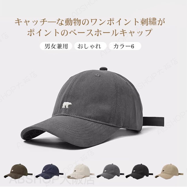 【送料無料】帽子 レディース キャップ ロゴ 刺? 動物 クマ 遮光 つば広 深め 日よけ 日差し 日焼け防止 オールシーズン 小顔効果 サイズ調整可能 快適 カジュアル シンプル 運動会 アウトドア カラバリ豊富 男女兼用 ユニセックス