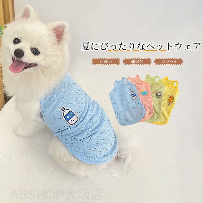 Rakuten - 【送料無料】犬服 ドッグウェア ペットウェア Tシャツ カットソー タンクトップ 袖なし 抜け毛防止 伸縮性 通気性 着脱簡単 春 夏 ギフト プレゼント ペット用品 かわいい インスタ映え お散歩 お出かけ 防虫 小型犬 中型犬