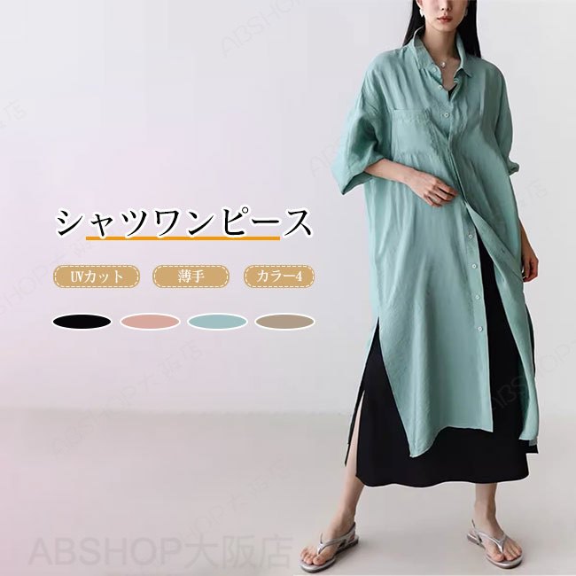 Rakuten - 【送料無料】ワンピース レディース シャツワンピース 長袖 薄手 UVカット 日焼け防止 透け感 ハリ感 ツヤ感 ゆったり ロング丈 ロングワンピース サイドスリット 大人 落ち感 シンプル カジュアル キレイめ 着回し 体型カバー レイヤード 夏 大きいサイズ カラバリ豊富