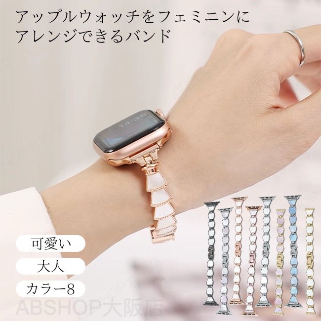 Rakuten - 【送料無料】アップルウォッチバンド ベルト ステンレス フェミニン シェル 貝殻 おしゃれ 光沢感 高級感 レディース 大人 可愛い apple watch series8 38mm 40mm 41mm 42mm 44mm 45mm 49mm ultra 8 7 se 6 5 4 3 2 1 長さ調節可能 腕時計ベルト プライベート ビジネス