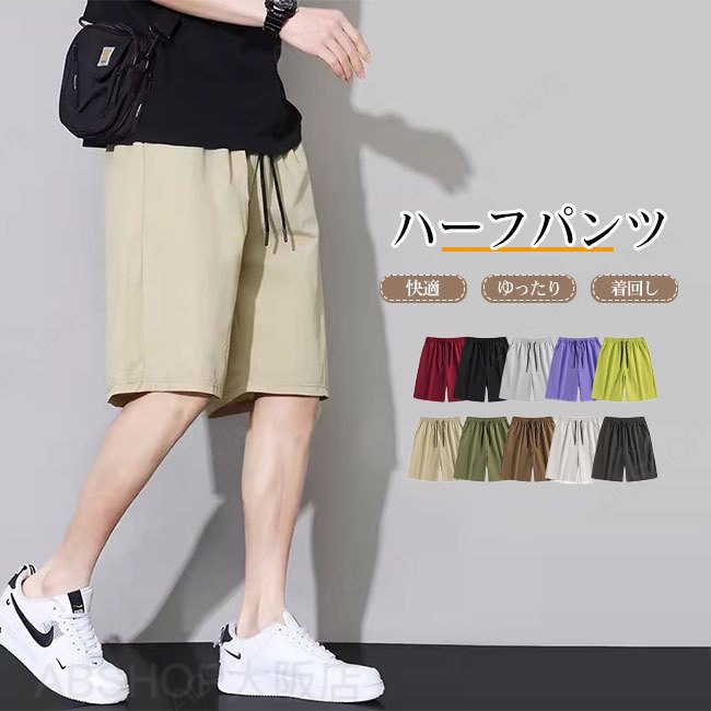 Rakuten - 【送料無料】ハーフパンツ メンズ ショートパンツ 短パン 膝丈 ゆったり 履き心地良い 撥水加工 ひんやり 軽量 速乾 通気性 ウエストゴム シンプル リラックス カジュアル 無地 夏 快適 大きいサイズ スポーツ アウトドア 部屋着 ジム カラバリ豊富