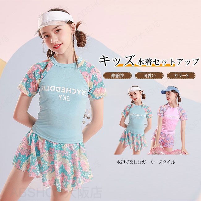 Rakuten - 【送料無料】水着 セットアップ 子供 キッズ 女の子 上下セット 2点セット 半袖 フレアスカート セパレート 可愛い 伸縮性 着脱簡単 スイミング 夏 海 学校 プール 水遊び ピンク ブルー 100-140