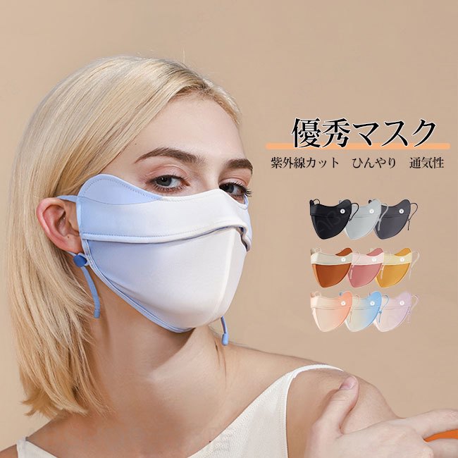Rakuten - 【送料無料】マスク UVカット ひんやり 接触冷感 肌触り良い 耳痛くない 立体縫製 呼吸穴付き 洗える 目尻保護 吸汗速乾 日差し対策 紫外線カット UPF50＋ 軽量 通気性 立体マスク 耳紐調節可能 息しやすい ムレ軽減 小顔効果