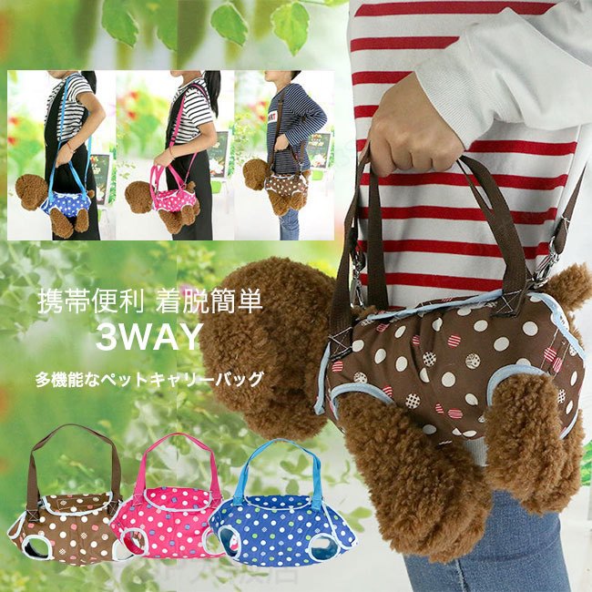 メーカー希望小売価格はメーカーカタログに基づいて掲載しています商品詳細●実用性が高く、肩に掛けて楽しくお出かけできるペットキャリーバッグ。●丈夫なメッシュ素材を使用し、通気性を確保している。●持ち運びに便利なダブルハンドル付きで、どこでもお好きな場所に運べて便利。★おすすめポイント★《1》ショルダーベルトを外すとハンドバッグとしても使えるので、使い勝手も◎。《2》ショルダーベルトを外すと普通リードとしても利用可能。《3》多機能で、手持ち、肩掛け、牽引ロープとしても使える。SPECカラー：ピンク ブルー ブラウン素材 ポリエステルサイズ明細:S 【cm】胸周り27 横幅24 適応体重1kg以下M 【cm】胸周り32 横幅30 適応体重2.5kg以下L 【cm】胸周り36 横幅34 適応体重3.5kg以下XL【cm】胸周り43 横幅40 適応体重4.5kg以下ご注意：※素人採寸ですので、若干の誤差がございます、ご了承ください。中国製made in China知っておいて頂きたいこと※濡れたままの放置や長時間の浸漬はしないで下さい。※汗や雨で湿った状態では特に、注意が必要です。淡い色の衣類?バッグ等を一緒に使用される際にもご注意下さい。※平らな面に置いて測定しておりますので、実際に着用されるとサイズが異なる場合がございますが、予めご了承下さい。※画面上の色はブラウザや設定により、実物とは異なる場合があります。ご了承の上ご注文下さい。送料についてネコポス→全国一律送料無料■宅配便で3980円以上のお買い上げで送料無料※離島・一部地域は追加送料がかかる場合があります。※北海道追加送料：400円 九州地方追加送料：300円 沖縄県追加送料：700円【送料無料】ペットショルダー キャリーバッグ 猫 犬用 いぬ ねこ 3WAY アウトドア 小型犬 ペットバッグ 携帯便利 着脱簡単 メッシュ 通気性 軽量 コンパクト 多機能 手持ち 肩掛け 牽引ロープ お出かけ 電車 旅行 防災 避難 通院 多機能なペットキャリーバッグ。"