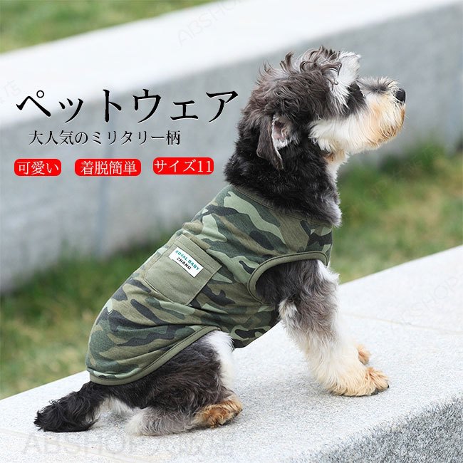 メーカー希望小売価格はメーカーカタログに基づいて掲載しています商品詳細●春夏のお出かけに超おすすめのカッコ可愛いタンクトップ。●伸縮性が高いので着せやすくなっている。●タンクトップで袖がないため、腕の短いワンちゃんにも好評。★おすすめポイント★《1》通気性に優れて、ペットも満足な着心地。《2》長く愛用していただけるよう、汚れやお洗濯にも強い、こだわりの生地を使用。《3》家着として、お散歩やお出かけ、ワンちゃんとの旅行、レジャーやドライブ、抜け毛対策、寒さ対策、おしゃれが大好きな方にもおすすめ。SPECカラー：写真色素材 ポリエステルサイズ明細:XS【cm】背丈23 胸周り34S【cm】背丈27 胸周り38M【cm】背丈31 胸周り42L【cm】背丈35 胸周り46XL【cm】背丈39 胸周り512XL【cm】背丈44 胸周り603XL【cm】背丈50 胸周り674XL【cm】背丈54 胸周り765XL【cm】背丈60 胸周り846XL【cm】背丈64 胸周り937XL【cm】背丈70 胸周り101ご注意：※素人採寸ですので、若干の誤差がございます、ご了承ください。中国製made in China知っておいて頂きたいこと※濡れたままの放置や長時間の浸漬はしないで下さい。※汗や雨で湿った状態では特に、注意が必要です。淡い色の衣類?バッグ等を一緒に使用される際にもご注意下さい。※平らな面に置いて測定しておりますので、実際に着用されるとサイズが異なる場合がございますが、予めご了承下さい。※画面上の色はブラウザや設定により、実物とは異なる場合があります。ご了承の上ご注文下さい。送料についてネコポス→全国一律送料無料■宅配便で3980円以上のお買い上げで送料無料※離島・一部地域は追加送料がかかる場合があります。※北海道追加送料：400円 九州地方追加送料：300円 沖縄県追加送料：700円【送料無料】ペットウェア 犬服 ドッグウェア Tシャツ カットソー タンクトップ 袖なし ミリタリー柄 迷彩 抜け毛防止 伸縮性 通気性 着脱簡単 ロングシーズン ギフト プレゼント ペット用品 かわいい インスタ映え お散歩 お出かけ 防虫 小型犬 中型犬 大型犬 大人気のミリタリー柄でおしゃれなワンちゃんに変身。"