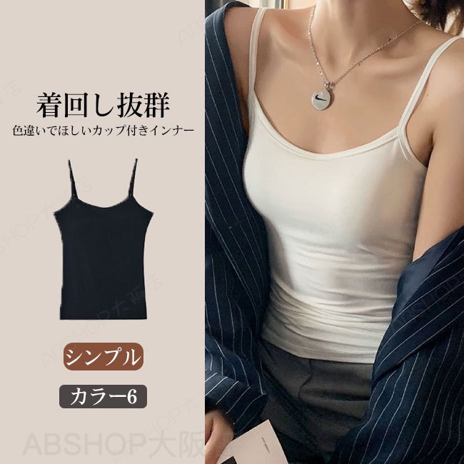Rakuten - 【送料無料】キャミソール レディース インナー 肌着 下着 無地 カップ付き ワイヤレス モーダル 伸縮性 肌触り良い 快適 着心地良い 着回し カジュアル キレイめ 大人 ストレッチ 重ね着 レイヤード オールシーズン カラバリ豊富 大きいサイズ