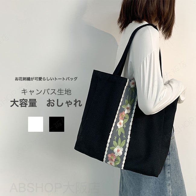 Rakuten - 【送料無料】トートバッグ エコバッグ レディース キャンバス 刺? 大容量 肩掛け A4対応 マグネット式 ジップポケット付き カジュアル フェミニン おしゃれ 大人 可愛い コンパクト 出し入れ簡単 持ち運び 通勤通学 お買い物 ギフト プレゼント