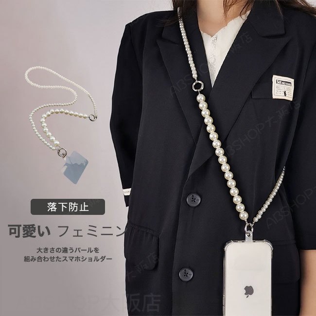 Rakuten - 【送料無料】スマホショルダー 携帯ショルダー ストラップホルダー ロングストラップ 人気 パール アクセサリー 大人 可愛い 首掛け 肩掛け 斜め掛け ネックストラップ 落下防止 装着簡単 おしゃれ 挟むだけ 軽量 iPhone android 全機種対応