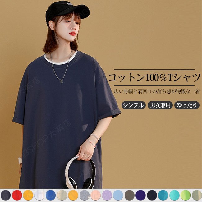 Rakuten - 【送料無料】Tシャツ レディース メンズ カットソー トップス 半袖 コットン100％ 綿100％ 着心地良い 肌触り良い 無地 カジュアル シンプル 伸縮性 ゆったり オーバーサイズ 夏 男女兼用 ユニセックス 大きいサイズ カラバリ豊富