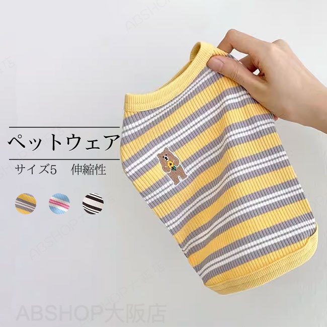 Rakuten - 【送料無料】ペットウェア 犬服 ドッグウェア Tシャツ カットソー ボーダー柄 タンクトップ 袖なし 抜け毛防止 伸縮性 通気性 着脱簡単 オールシーズン ギフト プレゼント ペット用品 かわいい インスタ映え お散歩 お出かけ 防虫 小型犬 中型犬 猫