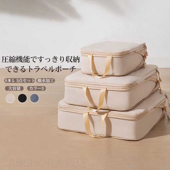 【送料無料】トラベルポーチ 圧縮 圧縮袋 3点セット 収納 ファスナー 軽量 防水 撥...