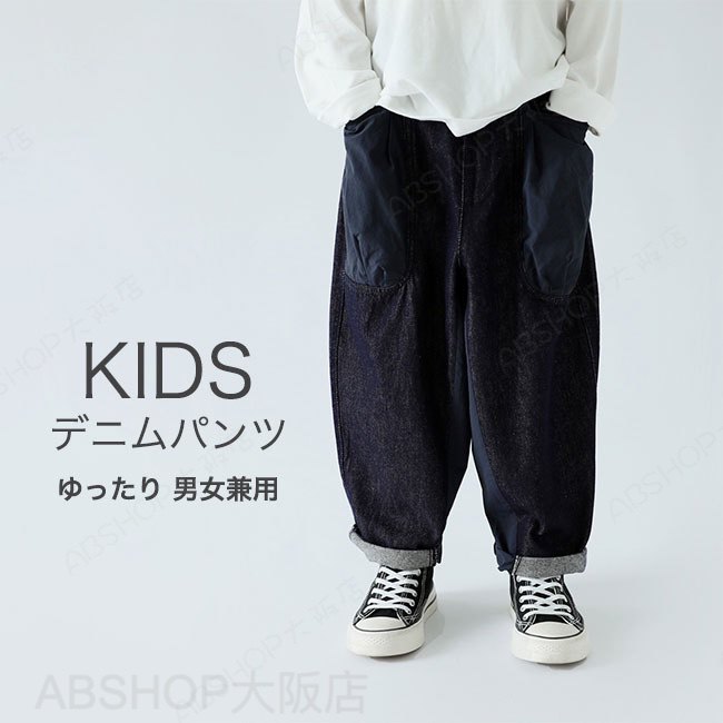 Rakuten - 【送料無料】デニムパンツ ワイドパンツ 男の子 女の子 キッズ ポケット付き ズボン 動きやすい ウエストゴム ゆったり オールシーズン リラックス おしゃれ 大人っぽい 男女兼用 90 100 110 120 130 140 150 160