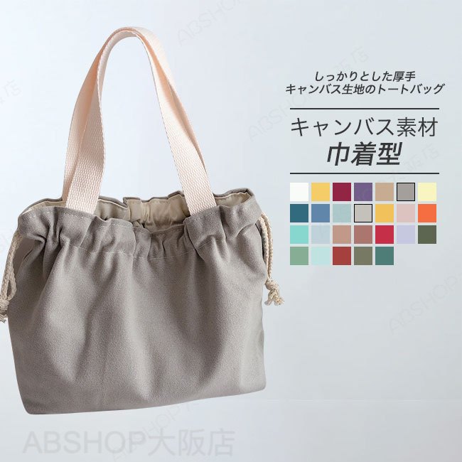Rakuten - 【送料無料】トートバッグ エコバッグ レディース キャンバス コットン 巾着 手提げ 厚手 シンプル カジュアル 可愛い おしゃれ キャンディーカラー コンパクト 出し入れ簡単 持ち運び マチ広め カラバリ豊富 通勤通学 お買い物 お弁当
