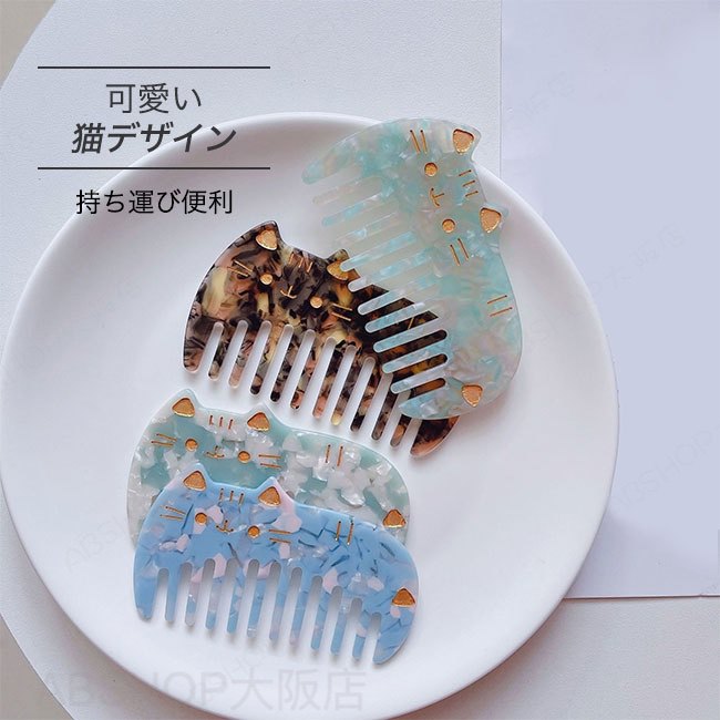 【送料無料】くし 櫛 ヘアコーム ブラシ レディース 猫デザイン シェル マーブル 大理石柄 薄型 ミニサイズ 持ち運び 携帯 軽い ギフト プレゼント 旅行 外出 通勤通学 カラバリ豊富 abshoposaka-10005435 ABSHOP大阪店 パッケージ画像