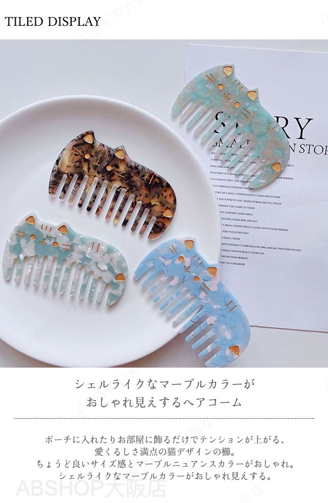 【送料無料】くし 櫛 ヘアコーム ブラシ レディース 猫デザイン シェル マーブル 大理石柄 薄型 ミニサイズ 持ち運び 携帯 軽い ギフト プレゼント 旅行 外出 通勤通学 カラバリ豊富 abshoposaka-10005435 ABSHOP大阪店 サンプル画像3