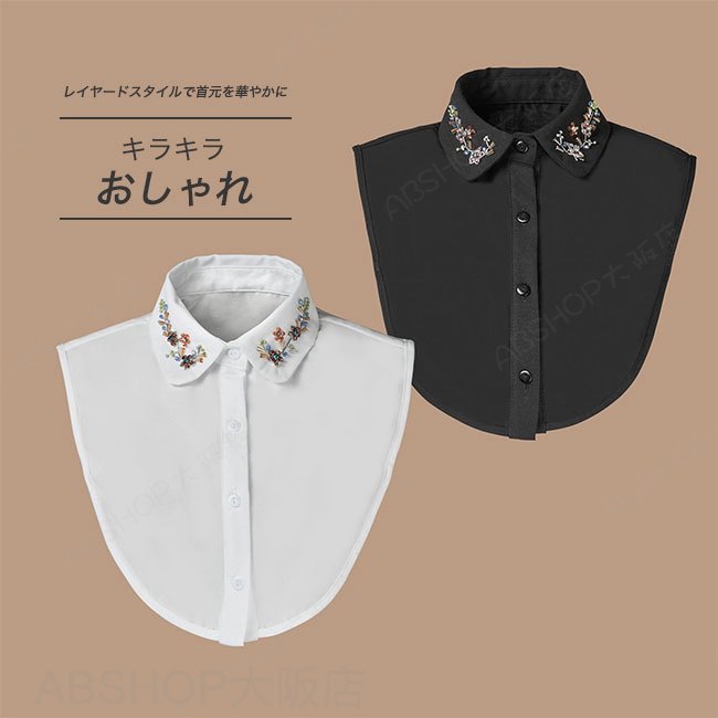 Rakuten - 【送料無料】つけ襟 付け襟 レディース レイヤード 角襟 シャツ ブラウス キラキラ ビジュー おしゃれ 可愛い 上品 華やか 高見え キレイめ ストラップ付 重ね着風 小物 着脱簡単 大人 ホワイト ブラック