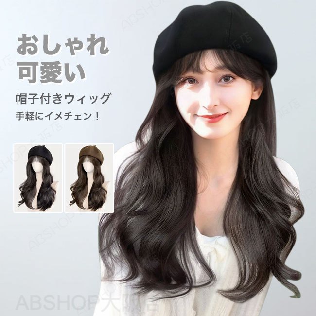 メーカー希望小売価格はメーカーカタログに基づいて掲載しています商品詳細●上から帽子を被って、サッと整えるだけで帽子から髪の毛が出ているような自然なスタイルに。●フルウィッグに比べ軽量なだけでなく、締め付けも軽減されているのでより快適にご着用頂ける。●帽子と一体化している仕様で、簡単に着脱できることも嬉しい。★おすすめポイント★《1》高品質素材でさらっとした手触りのまとまりの良い扱いやすいウィッグ。《2》いつでも簡単に着脱できるデザインが嬉しい。《3》イメチェンや、医療用としてもお使頂ける手軽な帽子ウィッグ。SPECカラー：ブラックベレー帽‐ウィッグブラック ブラックベレー帽‐ウィッグダークブラウン ブラウンベレー帽‐ウィッグブラック ブラウンベレー帽‐ウィッグダークブラウン素材 帽子：ポリエステルウィッグ：人工毛（耐熱ファイバー）サイズ明細:F 長さ40cmご注意：※素人採寸ですので、若干の誤差がございます、ご了承ください。中国製made in China知っておいて頂きたいこと※濡れたままの放置や長時間の浸漬はしないで下さい。※汗や雨で湿った状態では特に、注意が必要です。淡い色の衣類?バッグ等を一緒に使用される際にもご注意下さい。※平らな面に置いて測定しておりますので、実際に着用されるとサイズが異なる場合がございますが、予めご了承下さい。※画面上の色はブラウザや設定により、実物とは異なる場合があります。ご了承の上ご注文下さい。送料についてネコポス→全国一律送料無料■宅配便で3980円以上のお買い上げで送料無料※離島・一部地域は追加送料がかかる場合があります。※北海道追加送料：400円 九州地方追加送料：300円 沖縄県追加送料：700円【送料無料】帽子 ウィッグ レディース ウィッグ付き 髪の毛付き かつら キャップ付き 帽子一体型 ベレー帽 ウェーブ ブラック ブラウン 前髪あり 小顔効果 可愛い おしゃれ 着脱簡単 イメチェン 自然 便利 医療用 手軽にイメチェン！"
