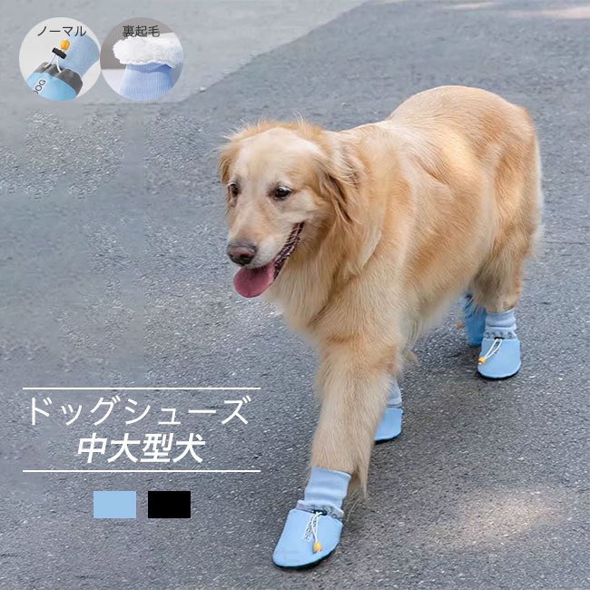 メーカー希望小売価格はメーカーカタログに基づいて掲載しています商品詳細●中大型犬向けの足を守る履きやすいペットシューズ4個入り。●履かせるのがとても簡単、深く履かせて、きつめに絞れば散歩程度では脱げにくい靴です。●防水なので雨の日も足が汚れない、愛犬の足を優しく保護します。★おすすめポイント★《1》お散歩時の肉球保護に最適な必須アイテム。《2》裏起毛ありタイプとなしタイプを用意、夏場の焼けたアスファルトや冬場の冷たい地面など、その他落ちている危険物から愛犬の足をしっかりガード。《3》お散歩後に足を洗うのが嫌いな愛犬にもおススメ。SPECカラー：ブルー ブラックタイプ：TYPE1 裏起毛なしTYPE2 裏起毛ありサイズ明細：2XL 7×5cm 参考体重9-12KG3XL 8×6cm 参考体重12-15KG4XL 9×7cm 参考体重15-30KG5XL 10×8cm 参考体重30-40KG6XL 11×9cm 参考体重40-50KG素材 ポリエステル ご注意：※素人採寸ですので、若干の誤差がございます、ご了承ください。中国製made in China知っておいて頂きたいこと※濡れたままの放置や長時間の浸漬はしないで下さい。※汗や雨で湿った状態では特に、注意が必要です。淡い色の衣類?バッグ等を一緒に使用される際にもご注意下さい。※平らな面に置いて測定しておりますので、実際に着用されるとサイズが異なる場合がございますが、予めご了承下さい。※画面上の色はブラウザや設定により、実物とは異なる場合があります。ご了承の上ご注文下さい。送料についてネコポス→全国一律送料無料■宅配便で3980円以上のお買い上げで送料無料※離島・一部地域は追加送料がかかる場合があります。※北海道追加送料：400円 九州地方追加送料：300円 沖縄県追加送料：700円【送料無料】犬の靴 ドッグシューズ 靴下 保護シューズ 室内散歩兼用 履かせやすい 4個セット ペット用靴 犬用シューズ 中型犬 大型犬 秋冬 防寒 通気 滑り止め 春秋 履かせやすい 裏起毛 裏ボア おしゃれ 脱げない 肉球保護 お散歩時の肉球保護に最適な必須アイテム。"