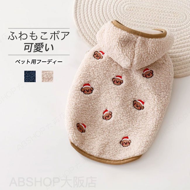 メーカー希望小売価格はメーカーカタログに基づいて掲載しています商品詳細●人気のクマさん柄、肌触りの良いボアを使ったフーディー。●前足を通してフロントのスナップボタンを留めるだけなので着脱も楽ちん。●軽くて暖かい生地感で、寒い季節にぴったり。★おすすめポイント★《1》子犬への素晴らしい秋冬の贈り物、ご愛犬・ご愛猫に暖かく快適な着用体験を提供します。《2》記念/写真撮影、毎日の着用に最適です。お部屋、お寝間、お散歩、お出かけなどに大活躍です！《3》丁寧な縫製だから繰り返しのお洗濯にも型崩れしません。SPECカラー：ネイビー ベージュサイズ明細：XS 【CM】胸囲34 背丈20 参考体重1.5KG以内S 【CM】胸囲38 背丈25 参考体重1.5-3KGM 【CM】胸囲42 背丈30 参考体重3-4KGL 【CM】胸囲48 背丈35 参考体重4.5-5.5KGXL 【CM】胸囲55 背丈40 参考体重5.5-7.5KG素材 ポリエステル ご注意：※素人採寸ですので、若干の誤差がございます、ご了承ください。中国製made in China知っておいて頂きたいこと※濡れたままの放置や長時間の浸漬はしないで下さい。※汗や雨で湿った状態では特に、注意が必要です。淡い色の衣類?バッグ等を一緒に使用される際にもご注意下さい。※平らな面に置いて測定しておりますので、実際に着用されるとサイズが異なる場合がございますが、予めご了承下さい。※画面上の色はブラウザや設定により、実物とは異なる場合があります。ご了承の上ご注文下さい。送料についてネコポス→全国一律送料無料■宅配便で3980円以上のお買い上げで送料無料※離島・一部地域は追加送料がかかる場合があります。※北海道追加送料：400円 九州地方追加送料：300円 沖縄県追加送料：700円【送料無料】ペットウェア 犬 ネコ 服 暖かい アウター ドッグウェア パーカー フーディー ファー ボア フリース クマさん フード付 小型犬 中型犬 猫 おしゃれ 犬服 散歩着 かわいい 可愛い 抜け毛対策 汚れ防止 秋冬 暖かいので、お散歩やお出かけ時の防寒対策にも◎"