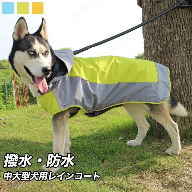 【送料無料】犬レインコート ペット服 小型犬 中型犬 大型犬 猫用 ペットレインコート 雨具 帽子付 雨の日 防水 犬服 犬の服 ドッグウェア お散歩 お出かけ 梅雨対策 レインウェア 耐久性 快適 防風 防水 防雪 防塵 通気 お散歩 お出かけ