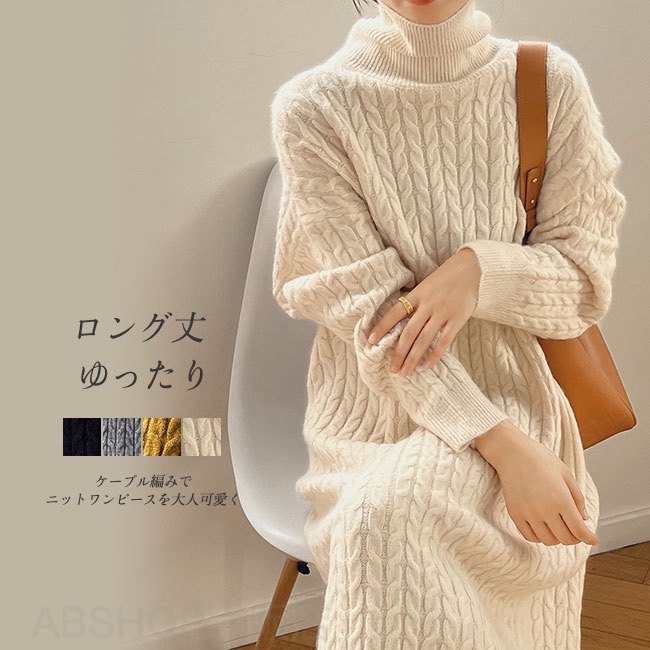 Rakuten - 【送料無料】ニットワンピース レディース ワンピース ニット 長袖 ロング丈 マキシ丈 ケーブル編み ロングワンピース ゆったり 厚手 厚地 暖かい ハイネック 可愛い 大人 無地 シンプル カジュアル 体型カバー 秋冬