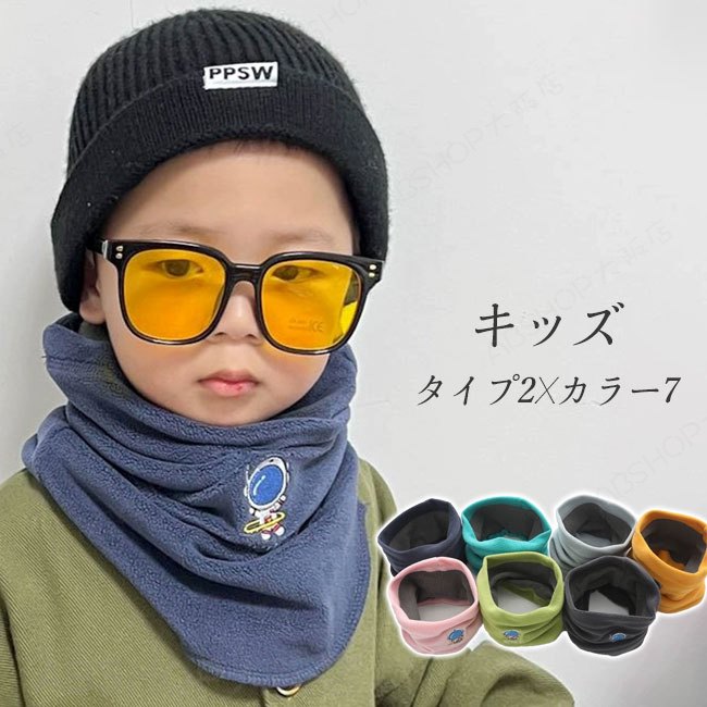 メーカー希望小売価格はメーカーカタログに基づいて掲載しています商品詳細●保温性に優れたフリース素材を使用し、柔らかく滑らかな肌触りで、付け心地が良く、心地よい暖かさをキープ。●チクチク感のない柔らかな素材感で首周りを優しく包み込んでくれる。●軽量で折り畳みやすく、コンパクトに持ち歩きやすい。★おすすめポイント★《1》おしゃれも防寒も両立できるので、秋冬のマストアイテム。《2》兄弟、姉妹でお揃いやお友達とのリンクコーデにもお勧め。《3》通園通学やイベント、遊園地などのお出かけの防寒具としてお勧め。SPECカラー：ネイビー イエロー ピンク グリーン ダークグレー ブルー スカイブルー素材 ポリエステル ポリウレタンタイプ:通常タイプ【cm】22*17 対象年齢0‐14歳U型タイプ【cm】22*34 対象年齢0‐14歳ご注意：※素人採寸ですので、若干の誤差がございます、ご了承ください。中国製made in China知っておいて頂きたいこと※濡れたままの放置や長時間の浸漬はしないで下さい。※汗や雨で湿った状態では特に、注意が必要です。淡い色の衣類?バッグ等を一緒に使用される際にもご注意下さい。※平らな面に置いて測定しておりますので、実際に着用されるとサイズが異なる場合がございますが、予めご了承下さい。※画面上の色はブラウザや設定により、実物とは異なる場合があります。ご了承の上ご注文下さい。送料についてネコポス→全国一律送料無料■宅配便で3980円以上のお買い上げで送料無料※離島・一部地域は追加送料がかかる場合があります。※北海道追加送料：400円　　九州地方追加送料：300円　沖縄県追加送料：700円【送料無料】ネックウォーマー キッズ 子供 子ども 赤ちゃん ベビー スヌード フリース チクチクしない 防寒 保温性 秋 冬 肌触りの良い 伸縮性 暖かい 軽量 無地 シンプル 男女兼用 ユニセックス 着脱簡単 通園通学 スポーツ 自転車 アウトドア カラバリ豊富 被るだけで簡単に防寒！暖かいフリースネックウォーマー"