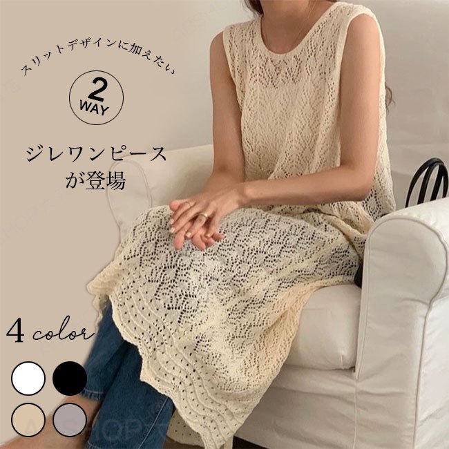 Rakuten - 【送料無料】ニットワンピース ロングワンピース レース 袖なし 透かし編み スリット サマーニット 重ね着 レイヤード 透け感 体型カバー 薄手 ノースリーブ リゾートワンピース きれいめ 魅力的 キャミワンピース カジュアル おしゃれ ビーチ 海 旅行 コーデ