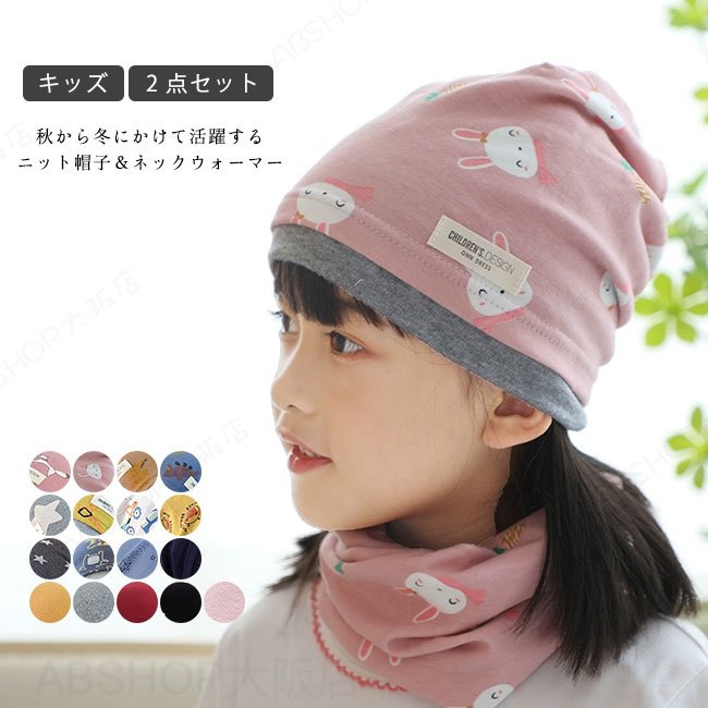 【送料無料】帽子 ネックウォーマー 女の子 男の子 子供 こども キッズ ベビー 赤ちゃん 2点セット スヌード ニット 秋冬 暖かい 防寒 保温 可愛い 軽量 コンパクト 男女兼用 ユニセックス 通園通学 カラバリ豊富
