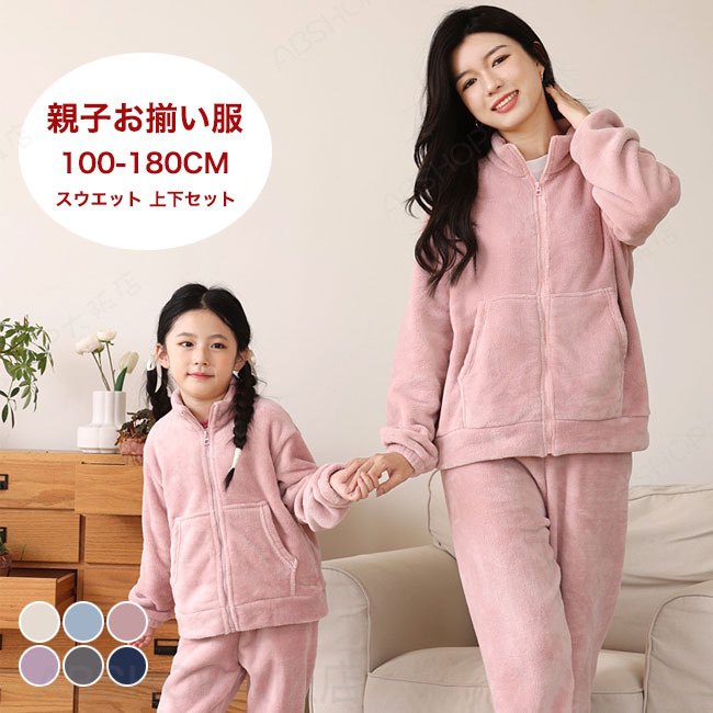 Rakuten - 【送料無料】 スウエット レディース メンズ キッズ ルームウエア 上下セット 立ち襟 前開き 長袖 厚手 柔らかい ふわふわ もこもこ ゆったり 暖かい 春秋冬 大人 子供 ボア 男女兼用 親子ペア お揃い ペアルック 部屋着