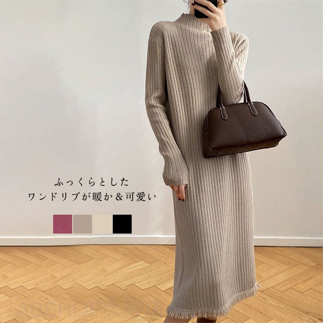Rakuten - 【送料無料】ワンピース レディース ニット素材 長袖 ロング丈 ロングワンピース ワイドリブ 伸縮性 マキシ丈 裾フリンジ シンプル カジュアル キレイめ ハイネック 体型カバー ロングシーズン