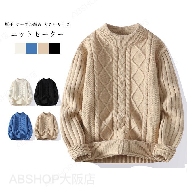 メーカー希望小売価格はメーカーカタログに基づいて掲載しています商品詳細立体感のあるケーブル編みが特徴のメンズセーターが登場。シンプルなデザインでカッコよくおしゃれに着こなせる一枚です。★おすすめポイント★●立体感のあるケーブル編み設計がかっこよさを作り出します。●裾と袖がリブ編み仕様で冷気が入りにくくて保温性いいです。●首周りや袖口、裾はリブ編みで立体的な表情をプラスします。●柔らかい素材感でチクチク感がなくて着心地も見た目も大満足。SPECカラー：ホワイト｜ブラック｜ベージュ｜ブルー素材 ポリエステルサイズ明細:M【cm】 着丈62 肩幅40 バスト92 袖丈62L【cm】 着丈64 肩幅42 バスト98 袖丈64XL【cm】 着丈66 肩幅44 バスト100 袖丈662XL【cm】着丈68 肩幅46 バスト104 袖丈683XL【cm】着丈70 肩幅48 バスト108 袖丈70ご注意：※素人採寸ですので、若干の誤差がございます、ご了承ください。中国製made in China知っておいて頂きたいこと※濡れたままの放置や長時間の浸漬はしないで下さい。※汗や雨で湿った状態では特に、注意が必要です。淡い色の衣類?バッグ等を一緒に使用される際にもご注意下さい。※平らな面に置いて測定しておりますので、実際に着用されるとサイズが異なる場合がございますが、予めご了承下さい。※画面上の色はブラウザや設定により、実物とは異なる場合があります。ご了承の上ご注文下さい。送料についてネコポス→全国一律送料無料■宅配便で3980円以上のお買い上げで送料無料※離島・一部地域は追加送料がかかる場合があります。※北海道追加送料：400円　　九州地方追加送料：300円　沖縄県追加送料：700円【送料無料】 ニットセーター メンズ ニットトップス 無地 クルーネック 長袖 厚手 ケーブル編み 大きいサイズ ちくちくしない ゆったり 体型カバー 暖かい シンプル 春秋冬 プルオーバー トップス インナー ニット セーター メンズセーター 立体感のあるケーブル編みが特徴のメンズセーター"