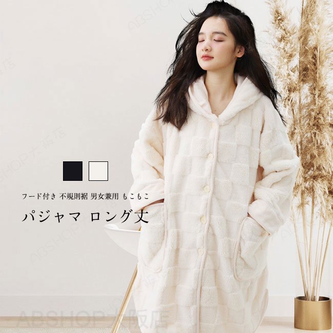 Rakuten - 【送料無料】 パジャマ レディース メンズ ルームウェア セットアップ 長ズボン フード付き ロング丈 無地 長袖 厚手 前開き ゆったり 体型カバー 柔らかい 保温 防寒 暖かい シンプル 男女兼用 春秋冬 不規則裾 寝間着 部屋着 カップル ペア お揃い
