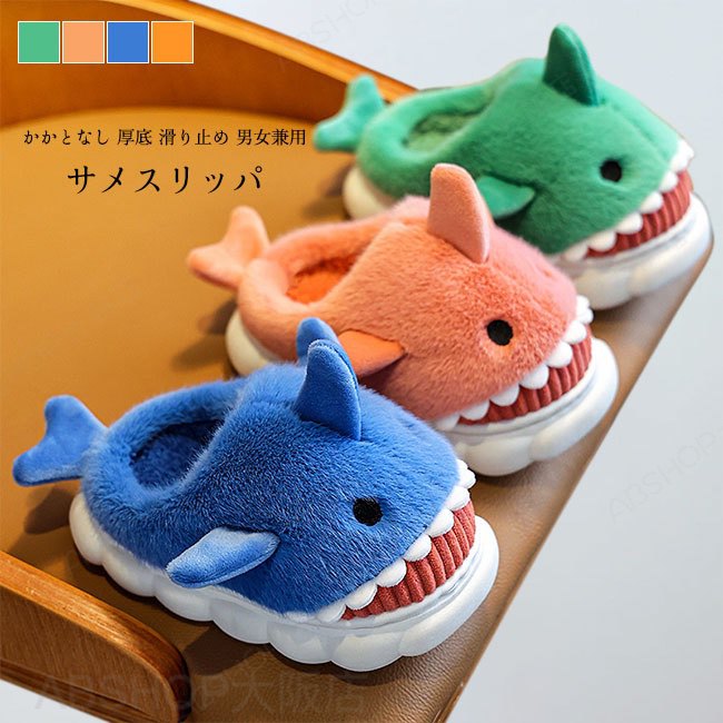 Rakuten - 【送料無料】 スリッパ キッズ ルームシューズ かかとなし 鮫 厚底 柔らかい 滑り止め 暖かい 可愛い 面白い 男女兼用 子供 防寒 あったか ユニセックス 男の子 女の子 子供用 室内スリッパ サメ 春秋冬