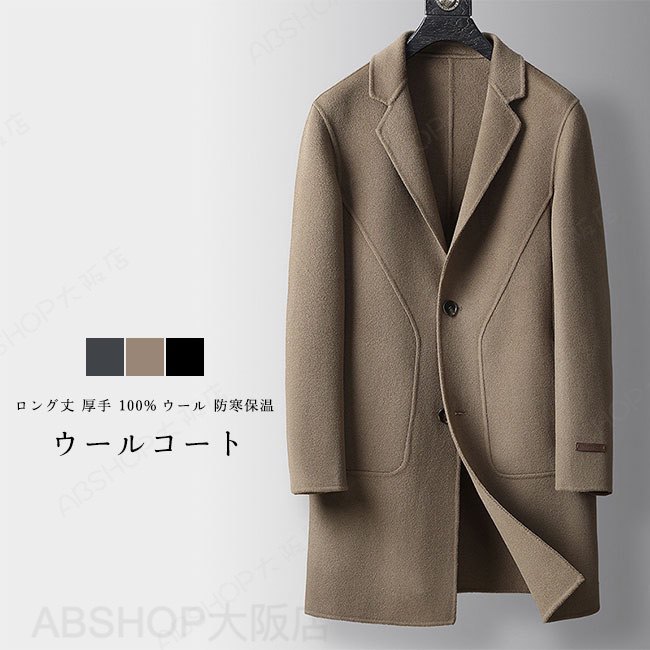 Rakuten - 【送料無料】 ウールコート メンズ ロングコート アウター スーツ 100%ウール 軽い 無地 厚手 前開き ポケット付き 大きいサイズ ゆったり 体型カバー 暖かい 防風 防寒 保温 秋冬 通勤 ビジネス フォーマル チェスターコート トレンチコート コート