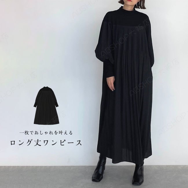 Rakuten - 【送料無料】ワンピース レディース ロング丈 マキシ丈 異素材 長袖 プリーツ 無地 おしゃれ トレンド感 ゆったり 着痩せ 体型カバー スタンドネック ボリューム袖 お出かけ デート オールシーズン 黒