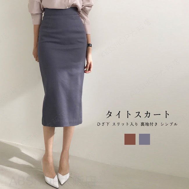 Rakuten - 【送料無料】 タイトスカート レディース スーツスカート ミドル丈 スリット入り ハイウエスト カジュアル 無地 裏地付き ロング タイト スーツ ひざ下 シンプル 着?せ 通勤 オフィス 春秋冬 スカート