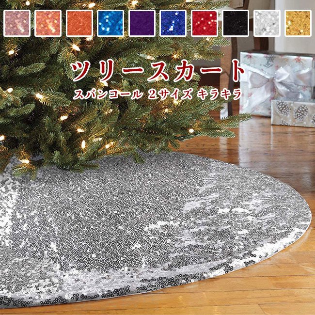 Rakuten - 【送料無料】 ツリースカート クリスマス飾り ツリーマット 足元 隠し 円型 キラキラ ツリー下用 クリスマスツリー クリスマス オーナメント カーペット敷物 ツリーカバ 可愛い 雰囲気 装飾 新年