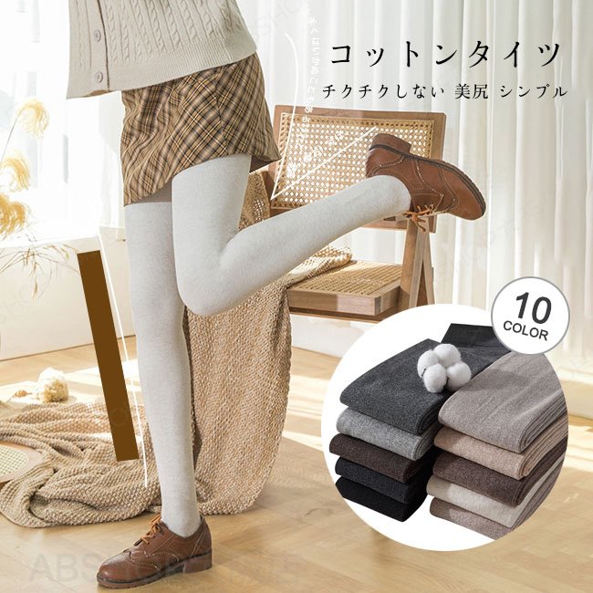 メーカー希望小売価格はメーカーカタログに基づいて掲載しています商品詳細チクチクせず、肌に優しいコットンタイツが登場。シンプルなアイテムなので、トップスを選ばなくて合わせやすいです。★おすすめポイント★●吸水性、通気性と保温性に優れる綿素材を使い、快適な履き心地です。●ウエストは幅広ゴム仕様なので、窮屈感がなくてストレスフリーです。●3Dヒップアップ構造により、お尻を下から持ち上げ、美尻ラインを作ります。●豊富な11カラー展開となり、色違いで揃えるのもおすすめです。SPECカラー：color1｜color2｜color3｜color4｜color5｜color6｜color7｜color8｜color9｜color10タイプ：タイツ裏起毛なし｜トレンカ裏起毛なし｜タイツ裏起毛あり｜トレンカ裏起毛あり素材 綿混サイズ明細:F【cm】ウエスト60-100 ズボン丈105-110ご注意：※素人採寸ですので、若干の誤差がございます、ご了承ください。中国製made in China知っておいて頂きたいこと※濡れたままの放置や長時間の浸漬はしないで下さい。※汗や雨で湿った状態では特に、注意が必要です。淡い色の衣類?バッグ等を一緒に使用される際にもご注意下さい。※平らな面に置いて測定しておりますので、実際に着用されるとサイズが異なる場合がございますが、予めご了承下さい。※画面上の色はブラウザや設定により、実物とは異なる場合があります。ご了承の上ご注文下さい。送料についてネコポス→全国一律送料無料■宅配便で3980円以上のお買い上げで送料無料※離島・一部地域は追加送料がかかる場合があります。※北海道追加送料：400円　　九州地方追加送料：300円　沖縄県追加送料：700円【送料無料】 綿タイツ レディース 靴下 ストレート 綿素材 無地 ストレッチ性 通気性 ウエストゴム 保温 暖かい フィット感 チクチクしない 美尻 美脚 シンプル 春秋冬 チクチクせず、肌に優しいコットンタイツ"