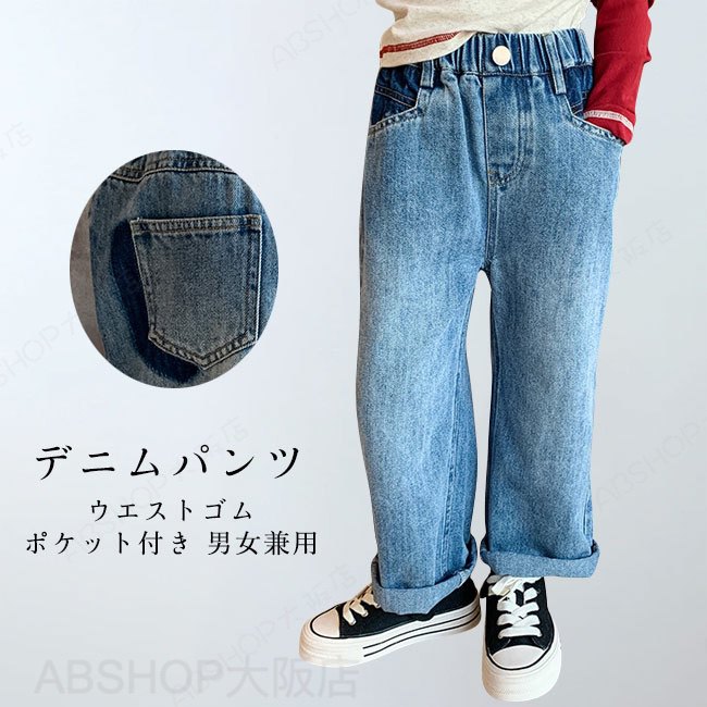 【送料無料】 デニムパンツ キッズ ロングパンツ 無地 ウエストゴム ポケット付き ボトムス カジュアル 動きやすい ゆったり シンプル 女の子 男の子 子供 春秋 長ズボン ユニセックス ジュニア