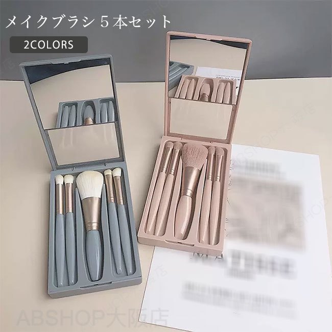 メーカー希望小売価格はメーカーカタログに基づいて掲載しています商品詳細●ブラシは柔らかく、肌触りの良い高級繊維毛を使用。●口管は上質な金属素材を採用、軽量で耐久性も抜群。●取っ手は軽くて握りやすい。★おすすめポイント★《1》専用ケースがミラー付きなので、とても嬉しい。《2》持ち運びやすいサイズで、日常使いや旅行にもぴったり。《3》普段のご利用はもちろん、ギフトとしてもおすすめ。SPECカラー：ブルー ベージュ素材 繊維毛サイズ明細:Fご注意：※素人採寸ですので、若干の誤差がございます、ご了承ください。中国製made in China知っておいて頂きたいこと※濡れたままの放置や長時間の浸漬はしないで下さい。※汗や雨で湿った状態では特に、注意が必要です。淡い色の衣類?バッグ等を一緒に使用される際にもご注意下さい。※平らな面に置いて測定しておりますので、実際に着用されるとサイズが異なる場合がございますが、予めご了承下さい。※画面上の色はブラウザや設定により、実物とは異なる場合があります。ご了承の上ご注文下さい。送料についてネコポス→全国一律送料無料■宅配便で3980円以上のお買い上げで送料無料※離島・一部地域は追加送料がかかる場合があります。※北海道追加送料：400円　　九州地方追加送料：300円　沖縄県追加送料：700円【送料無料】メイクブラシ セット 化粧筆 化粧ブラシ 5本セット ケース付き ミラー付き 収納 持ち運び メイクグッズ 旅行 初心者 かわいい 柔らかい 携帯用 ギフト 持ち運びも楽ちん"