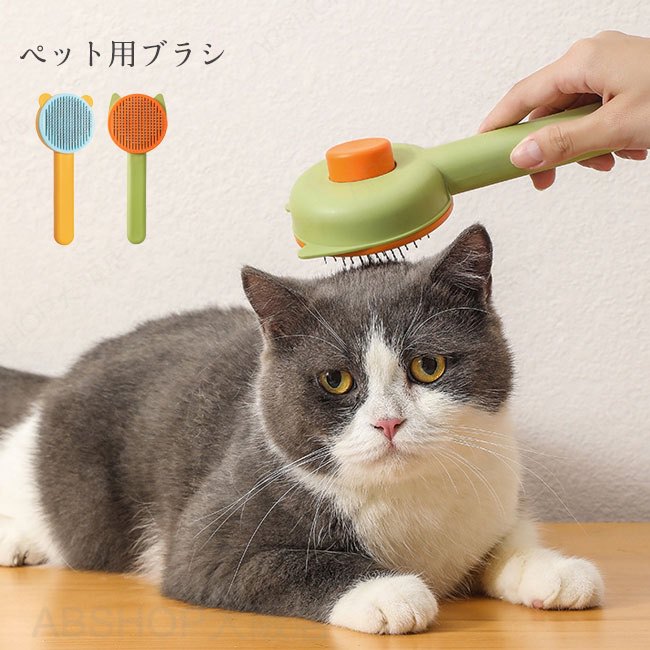 Rakuten - 【送料無料】ペット ブラシ 猫 犬 くし お手入れ ペット用品 ワンプッシュ除毛 丸洗い 痛くない 抜け毛取り マッサージ 長持ち