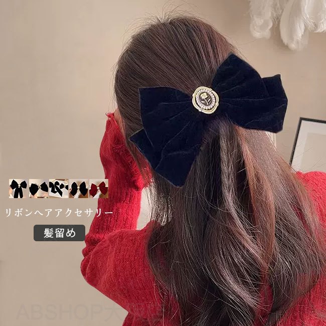 Rakuten - 【送料無料】ヘアクリップ レディース ヘアアクセサリー ベルベット 大きめ リボン 髪留め ヘアアレンジ 髪飾り 女性用 簡単 大人女性 エレガント シンプル カジュアル