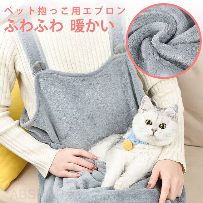 【送料無料】抱っこ用エプロン 猫 犬 抱っこキャリー ふわふわ 肌触り良い 暖かい...