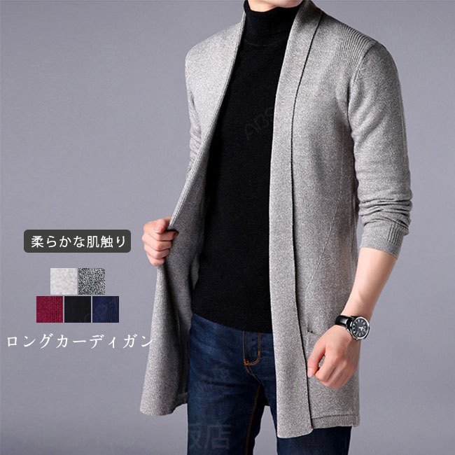 Rakuten - 【送料無料】カーディガン メンズ ニットカーディガン トップス ニット セーター ロング丈 長袖 ボタンなし フィット感 伸縮性 柔らかい 肌触り良い 羽織 秋冬 防寒 大人 おしゃれ 無地 ロングシーズン カラバリ豊富