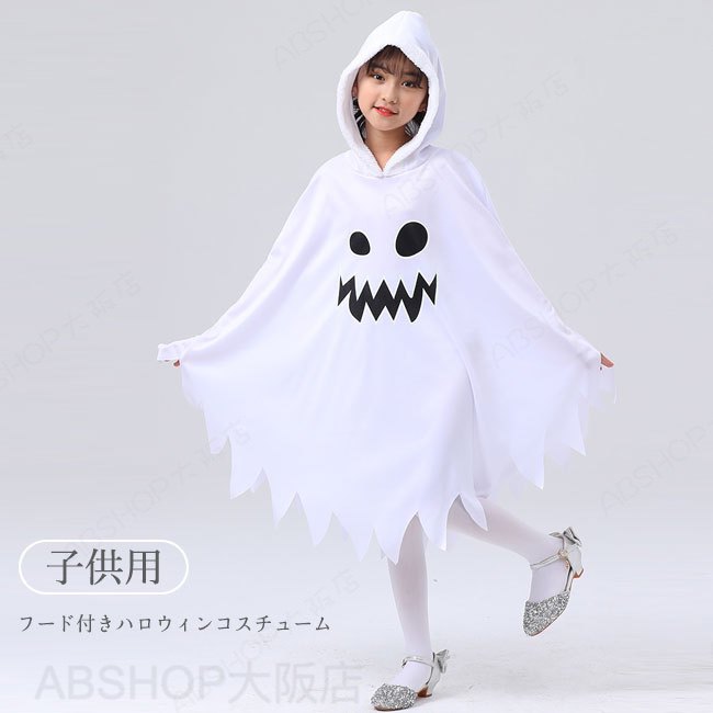 Rakuten - 【送料無料】 ハロウィンポンチョ キッズ ハロウィンコスチューム 幽霊 変装 仮装 コスプレ お化け おしゃれ 可愛い 男女兼用 子供用 パーティー 学園祭 文化祭