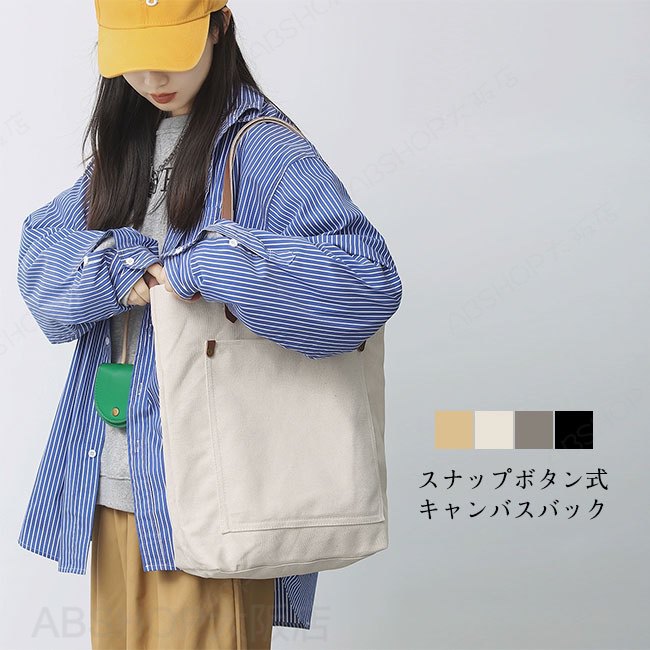 メーカー希望小売価格はメーカーカタログに基づいて掲載しています商品詳細普段使いにぴったりな大容量エコバッグが登場。メンズはもちろん女性にも使いやすいユニセックスなデザインです。★おすすめポイント★●開閉口はスナップボタン式なので、開きっぱなしにならないのもポイントです。●撥水加工を施したしっかりとしたポリエステル生地を使用。●大容量で大開口、大きく開くので使いやすいアイテムです。●大容量で通学通勤の資料入れ用サブバッグとしては勿論、買い物用のエコバッグとしてもおすすめです。SPECカラー：ブラック｜グレー｜アイボリー｜ベージュ素材 キャンバスサイズ明細：袋部分：約F【cm】（ヨコ）38*（タテ）39*（マチ）12重量：約F【kg】0.4ご注意：※素人採寸ですので、若干の誤差がございます、ご了承ください。中国製made in China知っておいて頂きたいこと※濡れたままの放置や長時間の浸漬はしないで下さい。※汗や雨で湿った状態では特に、注意が必要です。淡い色の衣類?バッグ等を一緒に使用される際にもご注意下さい。※平らな面に置いて測定しておりますので、実際に着用されるとサイズが異なる場合がございますが、予めご了承下さい。※画面上の色はブラウザや設定により、実物とは異なる場合があります。ご了承の上ご注文下さい。送料についてネコポス→全国一律送料無料■宅配便で3980円以上のお買い上げで送料無料※離島・一部地域は追加送料がかかる場合があります。※北海道追加送料：400円　　九州地方追加送料：300円　沖縄県追加送料：700円【送料無料】 エコバッグ レディース メンズ キャンバスバック A4 無地 軽量 大容量 手提げ 肩がけ スナップボタン式 シンプル 男女兼用 通勤 通学 お出掛け カジュアル デイリー 普段使いにぴったりな大容量エコバッグ"