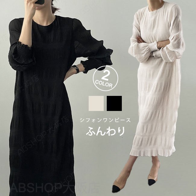 Rakuten - 【送料無料】ワンピース レディース ロング丈 マキシ丈 長袖 ゆったり 無地 シンプル 体型カバー オールシーズン Uネック オケージョン プリーツ加工 ボリューム袖 シフォン