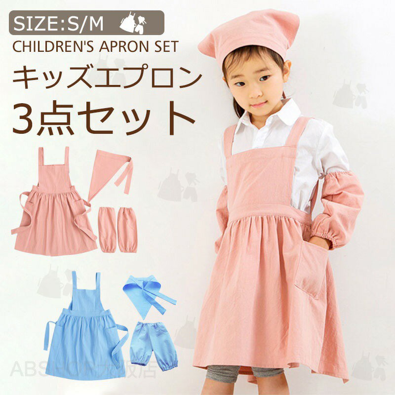 Rakuten - かぶるだけ！キッズエプロン 3点セット 薄手 110-150cm対応 男の子 女の子 子供 撥水 調節 幼児 子供用 幼稚園 保育園 かわいい プレイウェア 三角巾 ポケット アームカバー 簡単 こども 入園入学 サイズ調整 ギフト